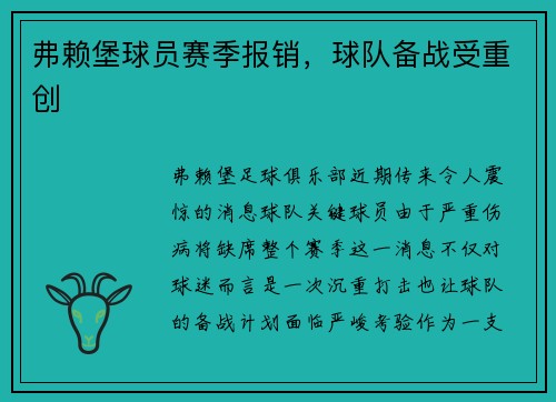 弗赖堡球员赛季报销，球队备战受重创