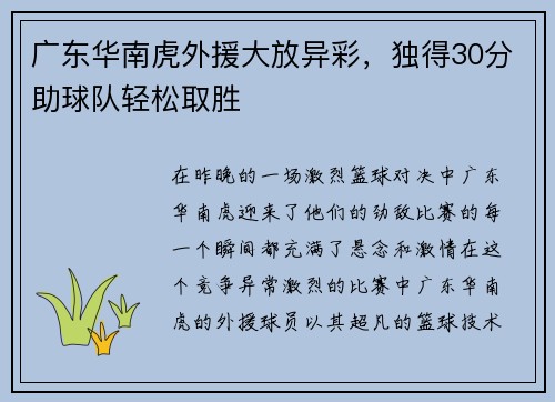 广东华南虎外援大放异彩，独得30分助球队轻松取胜