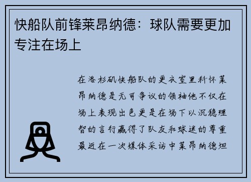 快船队前锋莱昂纳德：球队需要更加专注在场上