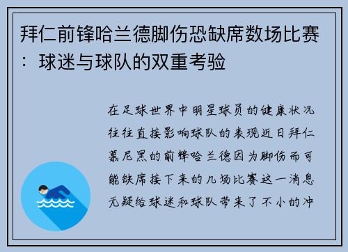 拜仁前锋哈兰德脚伤恐缺席数场比赛：球迷与球队的双重考验