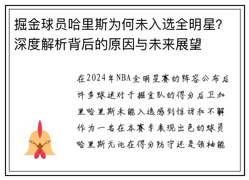 掘金球员哈里斯为何未入选全明星？深度解析背后的原因与未来展望
