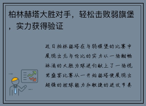 柏林赫塔大胜对手，轻松击败弱旗堡，实力获得验证