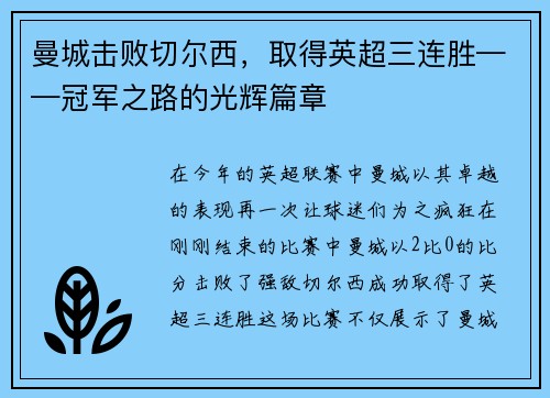 曼城击败切尔西，取得英超三连胜——冠军之路的光辉篇章