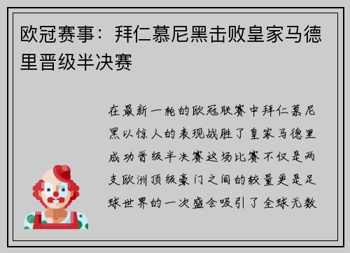 欧冠赛事：拜仁慕尼黑击败皇家马德里晋级半决赛
