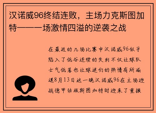 汉诺威96终结连败，主场力克斯图加特——一场激情四溢的逆袭之战