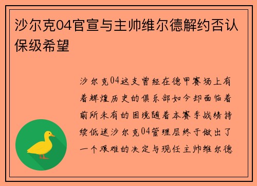沙尔克04官宣与主帅维尔德解约否认保级希望