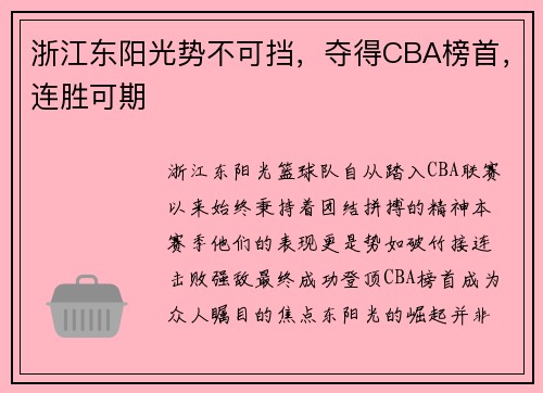 浙江东阳光势不可挡，夺得CBA榜首，连胜可期