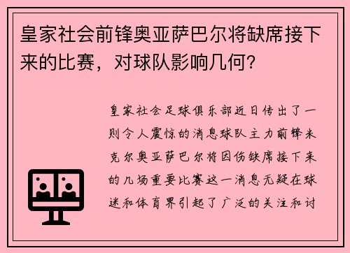 皇家社会前锋奥亚萨巴尔将缺席接下来的比赛，对球队影响几何？