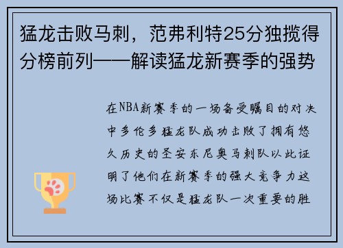 猛龙击败马刺，范弗利特25分独揽得分榜前列——解读猛龙新赛季的强势表现