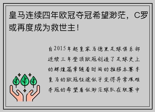 皇马连续四年欧冠夺冠希望渺茫，C罗或再度成为救世主！