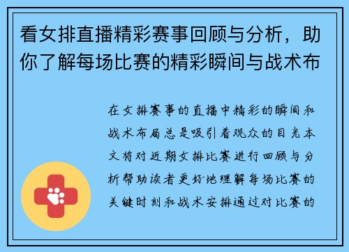 看女排直播精彩赛事回顾与分析，助你了解每场比赛的精彩瞬间与战术布局