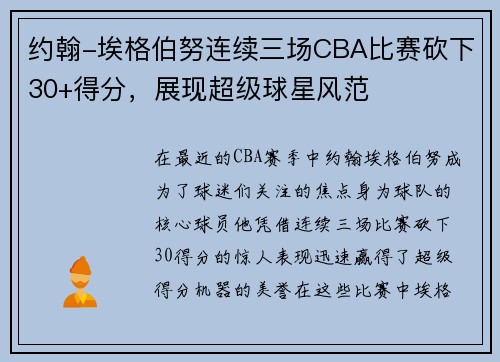 约翰-埃格伯努连续三场CBA比赛砍下30+得分，展现超级球星风范
