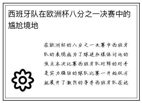 西班牙队在欧洲杯八分之一决赛中的尴尬境地