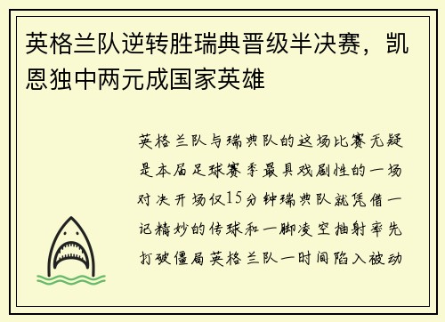英格兰队逆转胜瑞典晋级半决赛，凯恩独中两元成国家英雄