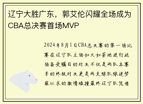 辽宁大胜广东，郭艾伦闪耀全场成为CBA总决赛首场MVP