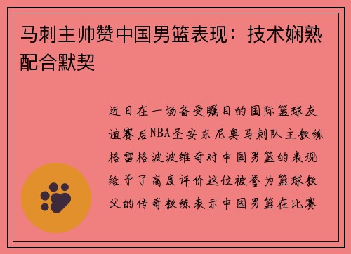 马刺主帅赞中国男篮表现：技术娴熟配合默契