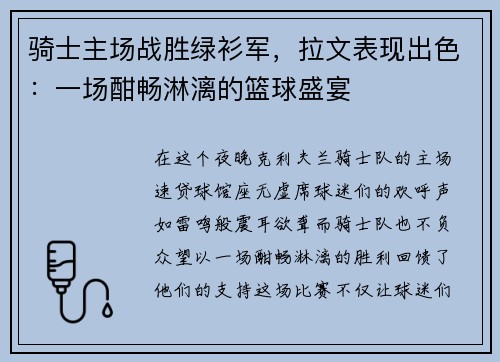 骑士主场战胜绿衫军，拉文表现出色：一场酣畅淋漓的篮球盛宴