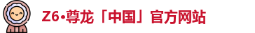 Z6·尊龙